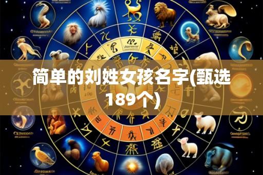 简单的刘姓女孩名字(甄选189个)
