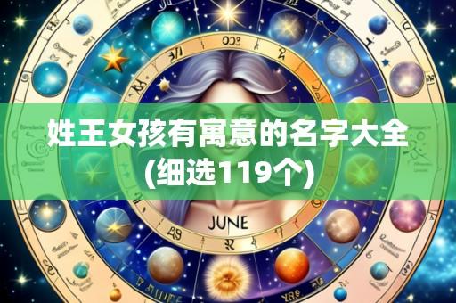 姓王女孩有寓意的名字大全(细选119个)
