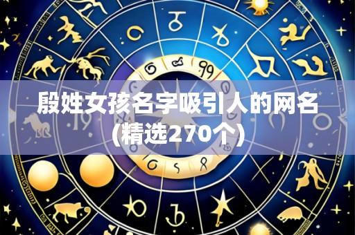 殷姓女孩名字吸引人的网名(精选270个)