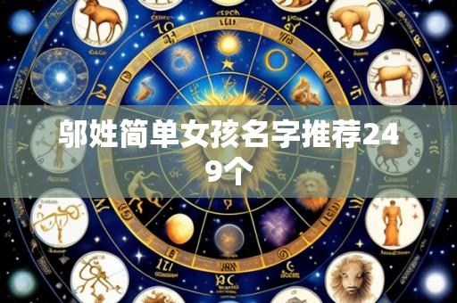 邬姓简单女孩名字推荐249个