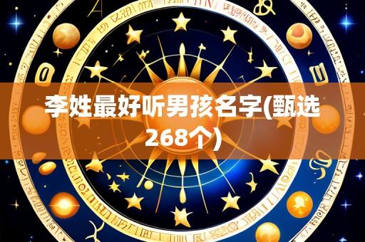 李姓最好听男孩名字(甄选268个)