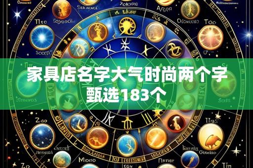 家具店名字大气时尚两个字甄选183个