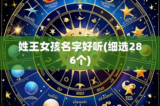 姓王女孩名字好听(细选286个)