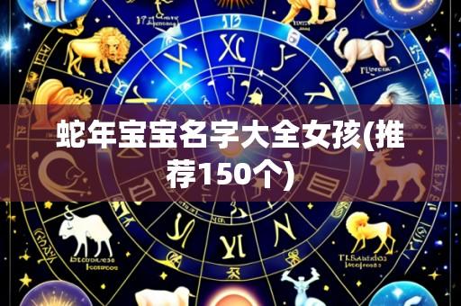 蛇年宝宝名字大全女孩(推荐150个)