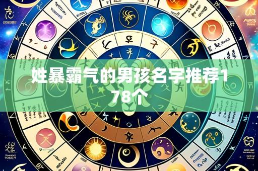 姓暴霸气的男孩名字推荐178个