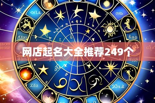 网店起名大全推荐249个