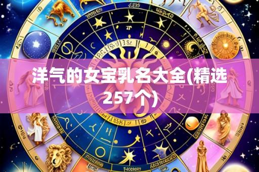 洋气的女宝乳名大全(精选257个)