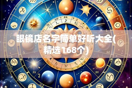 眼镜店名字简单好听大全(精选168个)