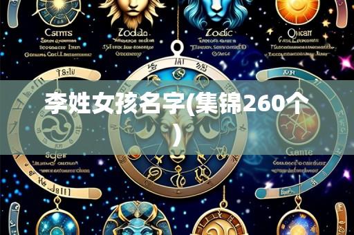 李姓女孩名字(集锦260个)