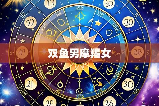 双鱼男摩羯女