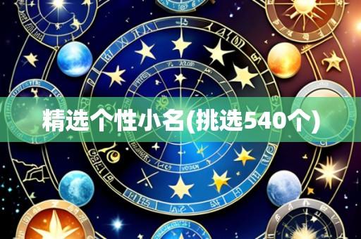 精选个性小名(挑选540个)