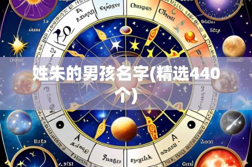 姓朱的男孩名字(精选440个)