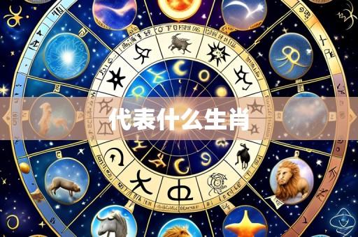 代表什么生肖