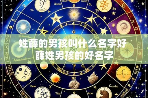 姓薛的男孩叫什么名字好 薛姓男孩的好名字