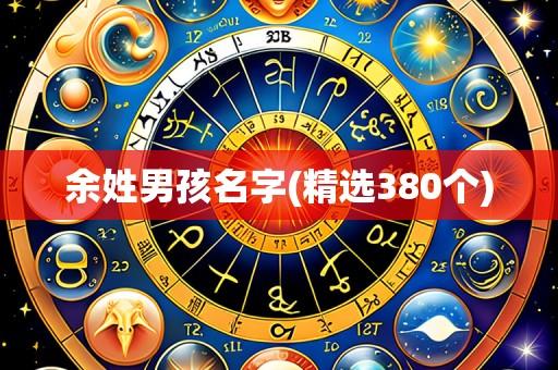 余姓男孩名字(精选380个)