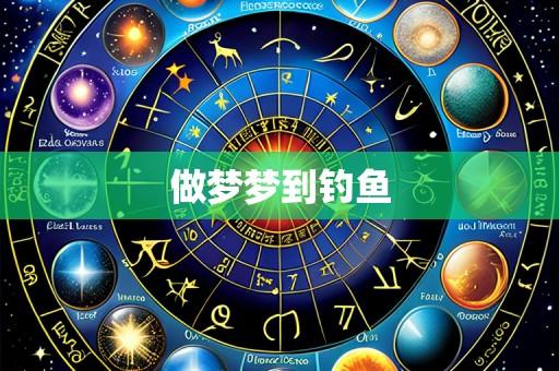 做梦梦到钓鱼
