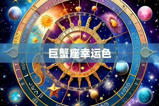 巨蟹座幸运色