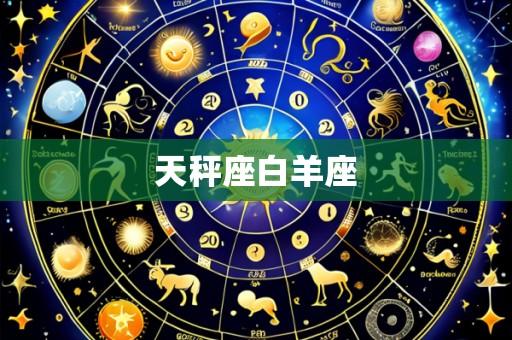 天秤座白羊座