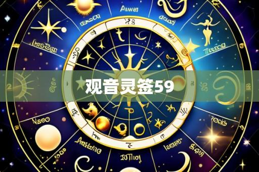 观音灵签59